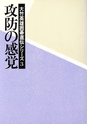 攻防の感覚 大竹英雄囲碁直伝シリーズ3