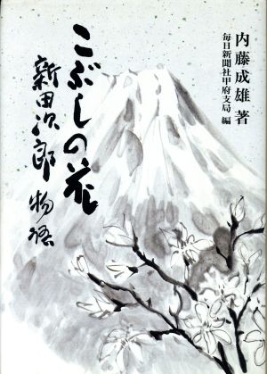 こぶしの花 新田次郎物語