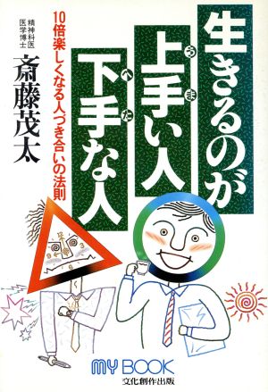 生きるのが上手い人下手な人 10倍楽しくなる人づき合いの法則 マイ・ブック