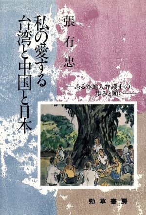 私の愛する台湾と中国と日本 ある外地人弁護士の歩みと願い