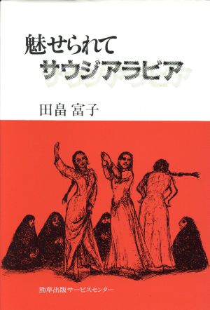 魅せられてサウジアラビア