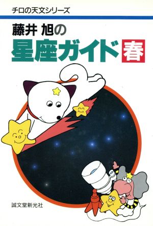 藤井旭の星座ガイド 春 チロの天文シリーズ