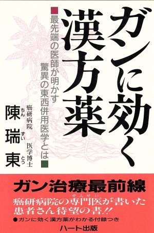 ガンに効く漢方薬 最先端の医師が明かす驚異の東西併用医学とは