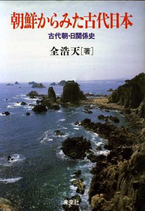 朝鮮からみた古代日本 古代朝・日関係史