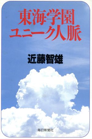 東海学園ユニーク人脈