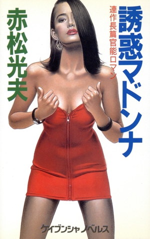 誘惑マドンナ ケイブンシャノベルス