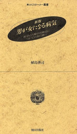 新版 男が女になる病気医学の人類学的構造についての30の断片エピステーメー叢書