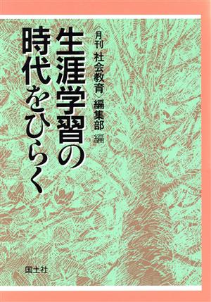 生涯学習の時代をひらく