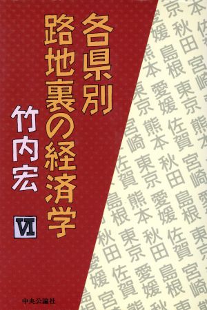 各県別 路地裏の経済学(6)