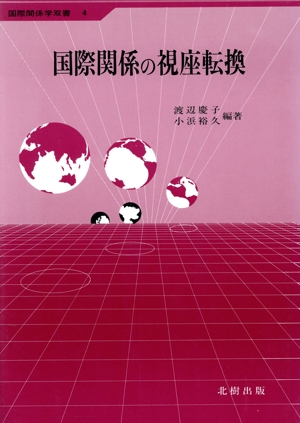 国際関係の視座転換 国際関係学双書4