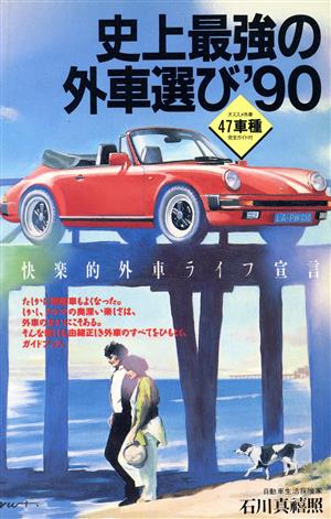 史上最強の外車選び('90)