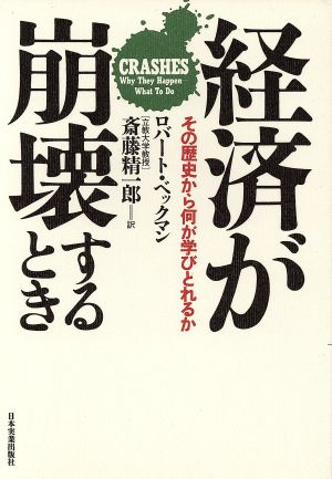 経済が崩壊するときその歴史から何が学びとれるか