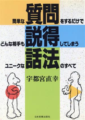 簡単な質問をするだけでどんな相手も説得してしまうユニークな話法のすべて