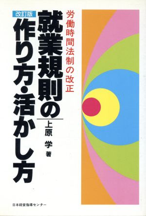 就業規則の作り方・活かし方 労働法の改正