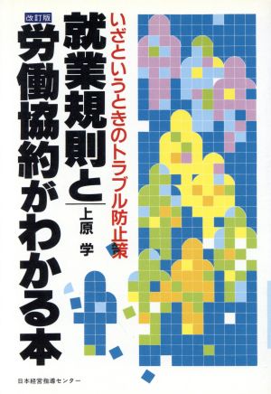 就業規則と労働協約がわかる本 いざというときのトラブル防止策