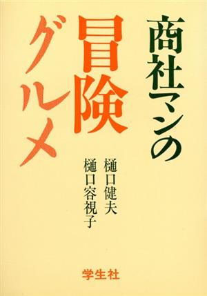 商社マンの冒険グルメ