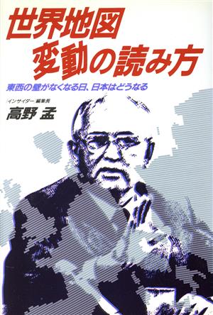 世界地図変動の読み方 東西の壁がなくなる日、日本はどうなる