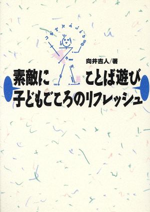 素敵にことば遊び 子どもごころのリフレッシュ