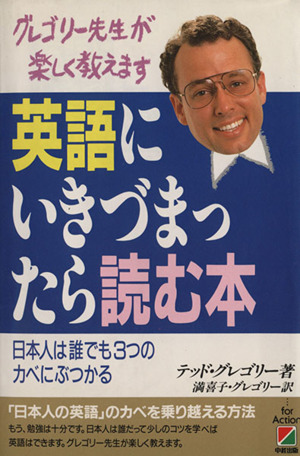 英語にいきづまったら読む本 グレゴリー先生が楽しく教えます 日本人は誰でも3つのカベにぶつかる