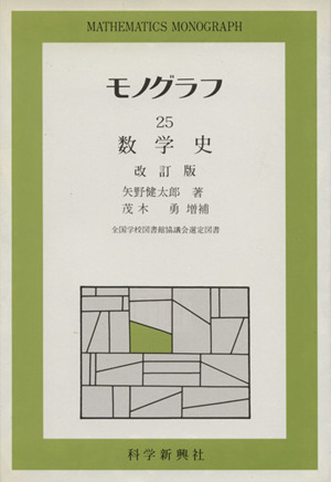 数学　モノグラフ　矢野健太郎　科学新興新社 科学新興社モノグラフ (1) 漸化式 | 宮原繁, 矢野健太郎 |本