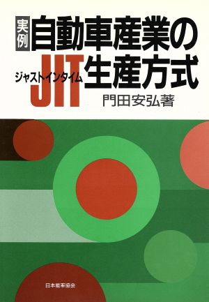 実例 自動車産業のJIT生産方式