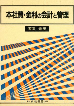 本社費・金利の会計と管理