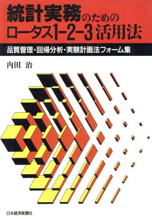 統計実務のためのロータス1-2-3活用法 品質管理・回帰分析・実験計画法フォーム集