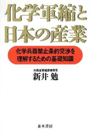 化学軍縮と日本の産業 化学兵器禁止条約交渉を理解するための基礎知識