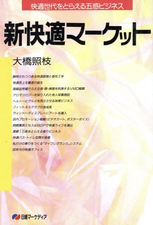 新快適マーケット 快適世代をとらえる五感ビジネス 日経マーケディア