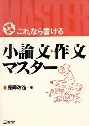 受験就職これなら書ける小論文・作文マスター