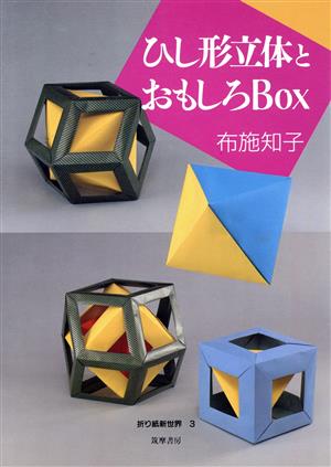 ひし形立体とおもしろBOX 折り紙新世界3