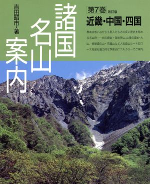 近畿・中国・四国 諸国名山案内第7巻