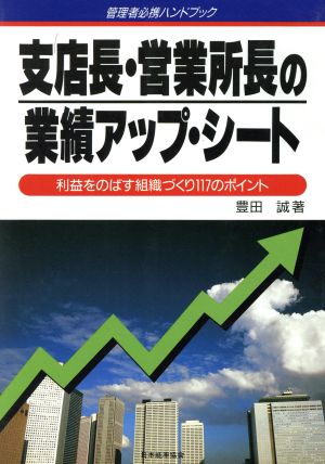 支店長・営業所長の業績アップシート 利益をのばす組織づくり117のポイント