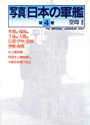 空母 写真 日本の軍艦第4巻