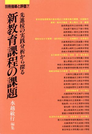 先進校の実践分析から探る新教育課程の課題 別冊指導と評価7