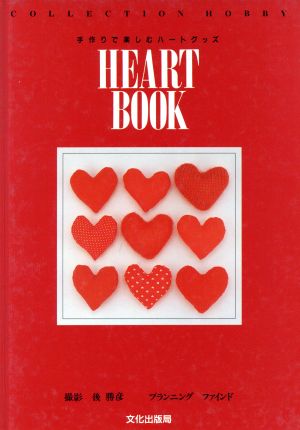 HEART BOOK 手作りで楽しむハートグッズ COLLECTION HOBBY