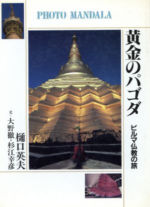 黄金のパゴダ ビルマ仏教の旅 フォト・マンダラ