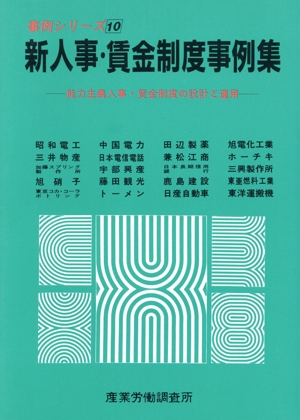 新人事・賃金制度事例集 能力主義人事・賃金制度の設計と運用 事例シリーズ10