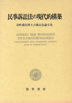 民事訴訟法の現代的構築 染野義信博士古稀記念論文集