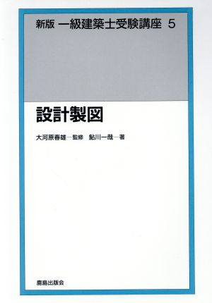 設計製図 新版 1級建築士受験講座5