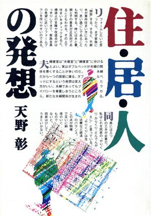 住・居・人の発想