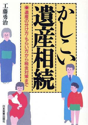 かしこい遺産相続 遺産の分け方・もらい方から税金対策まで