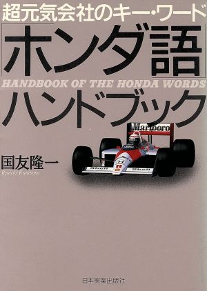 「ホンダ語」ハンドブック 超元気会社のキー・ワード