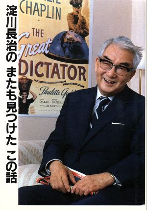 淀川長治のまたも見つけたこの話