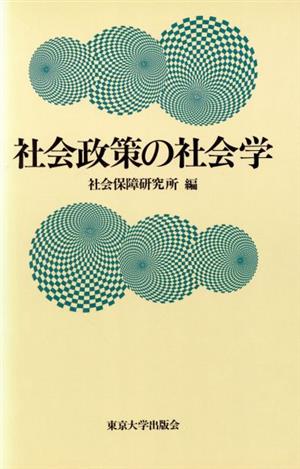 社会政策の社会学 社会保障研究所研究叢書No.20