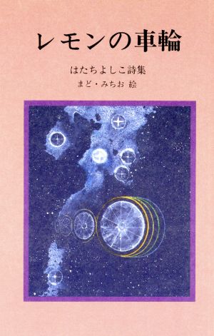 レモンの車輪 はたちよしこ詩集 ジュニア・ポエム双書52