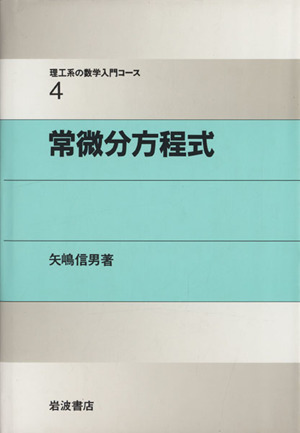 常微分方程式 理工系の数学入門コース4