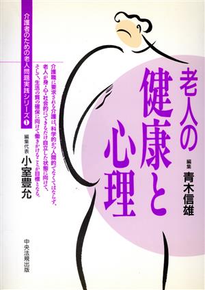 老人の健康と心理 介護者のための老人問題実践シリーズ1