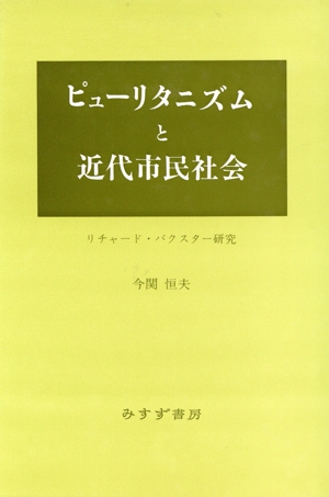 ピューリタニズムと近代市民社会 リチャード・バクスター研究