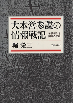 大本営参謀の情報戦記 情報なき国家の悲劇